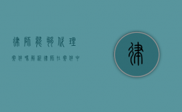律师能够代理案件吗？解析律师在案件中的代理权限与职责