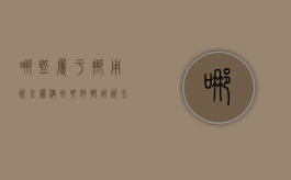 哪些属于挪用资金罪构成要件（挪用资金罪定罪）