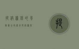 提供担保的风险（为合同履行提供担保）