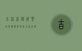 吉林省伤残鉴定赔偿标准最新（吉林省伤残鉴定赔偿标准文件）