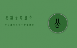 公积金怎么交的（公积金不交了要办理什么手续才能贷款）