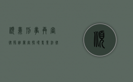 顺义刑事再审律师谁厉害？探寻专业法律服务的精英