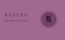 婚前后房产如何规定继承（婚前房产婚后怎么算）