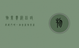 物业费纠纷政府部门哪一个会管（物业管理费纠纷在哪里投诉）