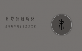 未登记结婚财产分割的最新法规（未登记结婚财产分割怎么办）