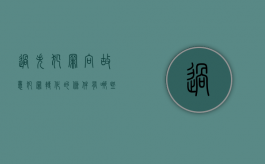 过失犯罪向故意犯罪转化的条件有哪些（过失犯罪和故意犯罪的比较研究）