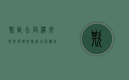 欺诈合同构成要件有哪些（欺诈合同构成要件包括）
