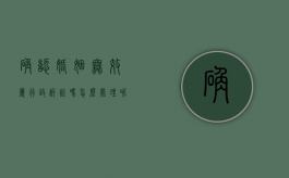 确认婚姻无效属行政诉讼吗怎么处理呢（确认婚姻无效是非讼吗）