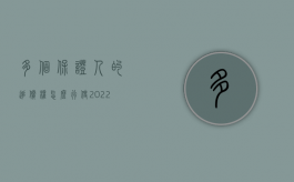多个保证人的追偿权怎么行使2022（多个保证人可以只起诉一个人吗）