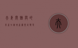 夫妻间赠与的房产在办理产权登记变更前可以随意撤销吗（夫妻赠送房产过户要交税吗）