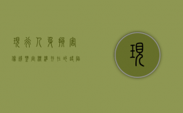 现行人身损害伤残鉴定标准存在的缺陷有哪些（人身损害伤残鉴定标准及赔偿计算）