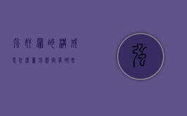 强奸罪的构成是什么？量刑规定有哪些