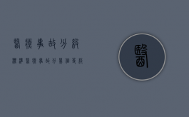 医疗事故分级标准（医疗事故分几个等级,如何分法）
