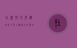 在农村父母建的房子儿子离婚（父母盖的婚房离婚后归谁）