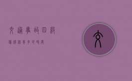 交通事故四级伤残休养多少时间？