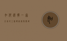 如何选择一家不错的工程建设律师？关键因素解析