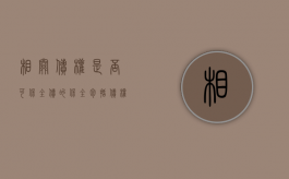 相关债权是否可保全（债的保全包括债权人和债权人两项制度）