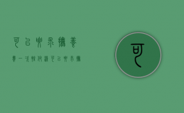 可以要求抚养费一次性付清（可以要求抚养费一次性付清吗）