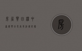 房屋买回权中原价买回是否有法律依据（房产回购协议有法律效力吗?）