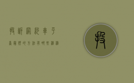 投诉网约车平台最狠的方法有哪些（滴滴客服24小时人工电话）