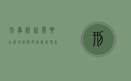 刑事诉讼需要去当地法院提起诉讼吗怎么写（刑事诉讼需要报警吗）