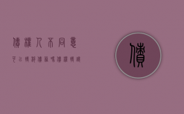 债权人不同意可以转移债务吗（债权转让原债务人不配合）
