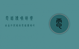 电话传唤到案自首如何认定（电话传唤的适用条件）