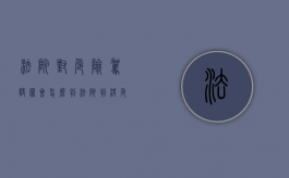 法院对危险驾驶罪会怎么判（法院判决危险驾驶罪）