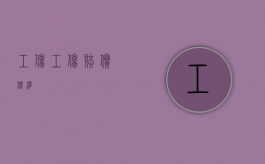 工伤（工伤赔偿标准）