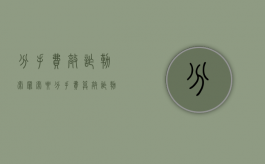 分手费 敲诈勒索罪（索要分手费算敲诈勒索吗）