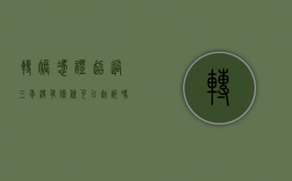转账凭证超过三年 没有借条可以起诉吗（转账记录超过三年可以作为起诉凭证吗）