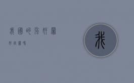 我国的强奸罪好定罪吗