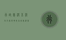 行政裁决不涉及内容有哪些？（行政裁决常见案例解决视频）