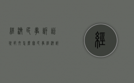 经济民事诉讼状范文怎么写（民事经济诉状书范例）