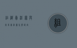 组织卖淫罪与容留卖淫罪怎么认定