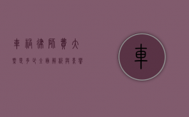 车祸律师费大概是多少？全面解析与影响因素