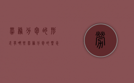 劳务分包的形式有哪些？（劳务分包的概念是什么?）