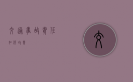交通事故责任如何改责