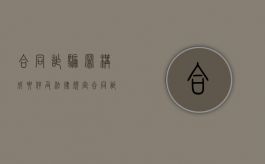 合同诈骗罪构成要件及法律规定（合同诈骗的定罪标准）
