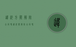 违约方能解除合同吗（违约能解除合同吗）