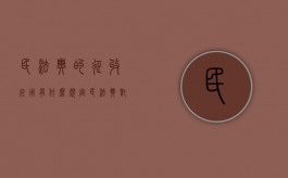 民法典的征收、征用有什么规定（民法典对征用土地的补偿规定有哪些）