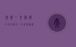 夫妻一方信用卡的欠款另一方有义务还款吗（夫妻一方的信用卡欠债另一方银行卡会冻结吗）