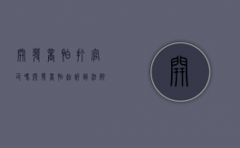 开发商怕打官司吗（开发商怕起诉到法院吗）
