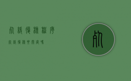 死缓复核程序（死缓复核要开庭吗）