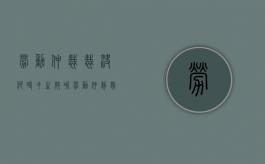 劳动仲裁裁决何时才生效呢（劳动仲裁裁决什么时候生效）