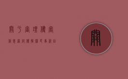 关于审理侵害信息网络传播权民事纠纷案件适用法律若干问题的规定（侵犯网络信息传播权诉讼时效）