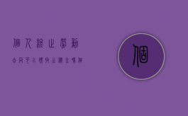 个人终止劳动合同可以领取公积金吗（个人终止劳动合同需要赔钱吗）