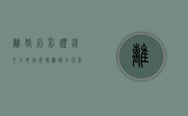 离婚后彩礼钱可以要回来吗（离婚以后彩礼钱能要回来吗）