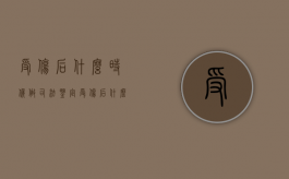 受伤后什么时候做司法鉴定（受伤后什么时候做鉴定）