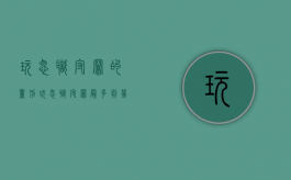 玩忽职守罪的量刑（玩忽职守罪最多判几年）
